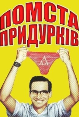 Помста придурків