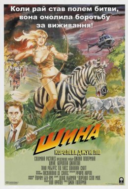 Шина — королева джунглів