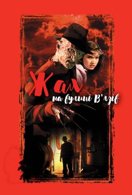 Жах на вулиці В'язів
