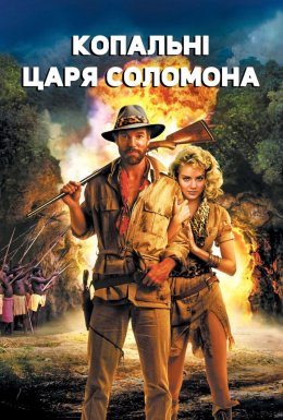 Копальні царя Соломона