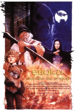 Евоки: Битва за Ендор