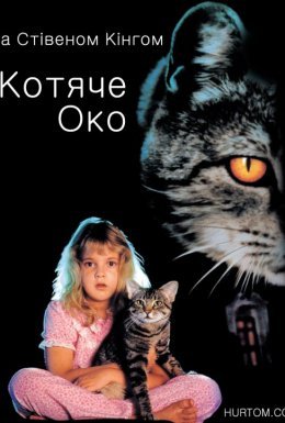 Котяче око