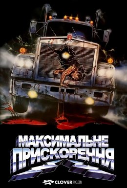 Максимальне прискорення