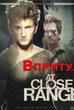 Впритул