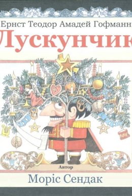 Лускунчик
