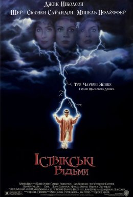 Іствікські відьми