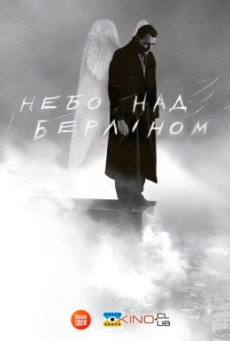 Небо над Берліном