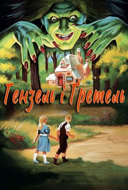 Гензель і Гретель