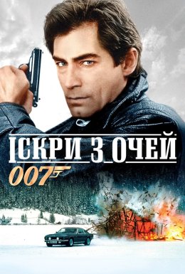 Джеймс Бонд 007: Іскри з очей / Живі вогні