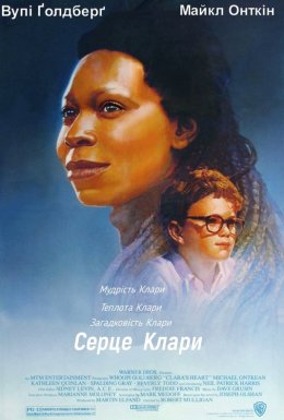 Серце Клари