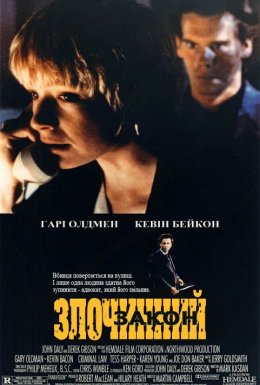 Злочинний закон