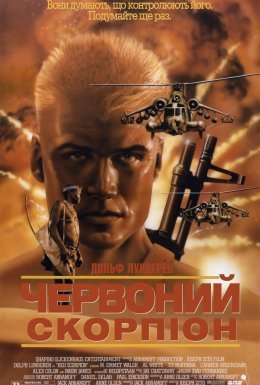 Червоний скорпіон