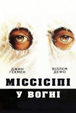 Міссісіпі у вогні