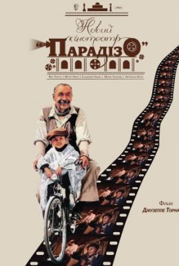 Новий кінотеатр «Парадізо»