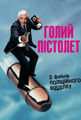 Голий пістолет