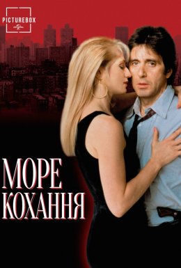 Море кохання