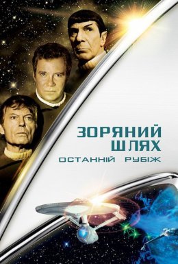Зоряний шлях 5: Останній кордон / Останній рубіж