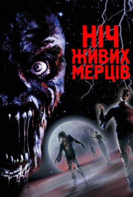 Ніч живих мерців