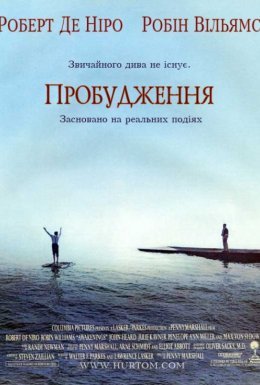 Пробудження