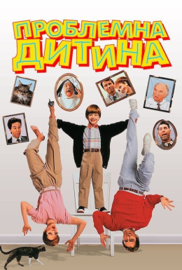 Проблемна дитина