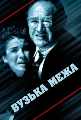 Вузька межа / Вузька грань