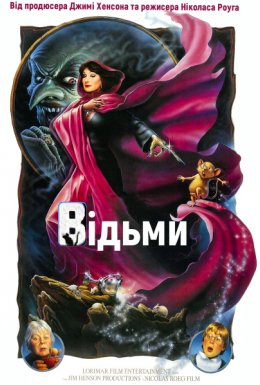 Відьми