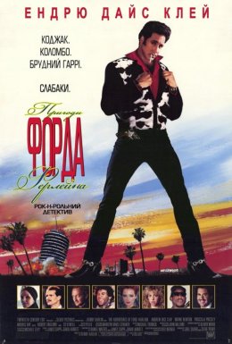 Пригоди Форда Ферлейна