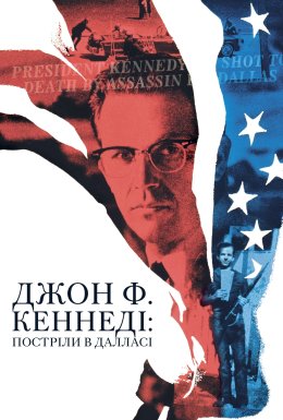 Джон Ф. Кеннеді. Постріли в Далласі