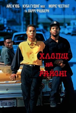 Хлопці на районі / Хлопці по сусідству