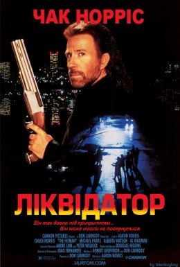 Ліквідатор