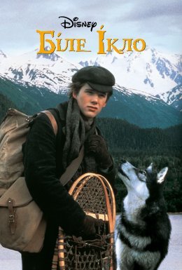 Біле Ікло