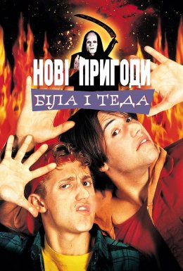 Неймовірна подорож Білла і Теда