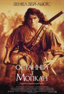 Останній з могікан [Режисерська версія]