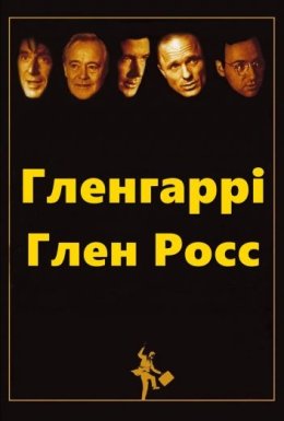 Американці / Гленгаррі Глен Росс