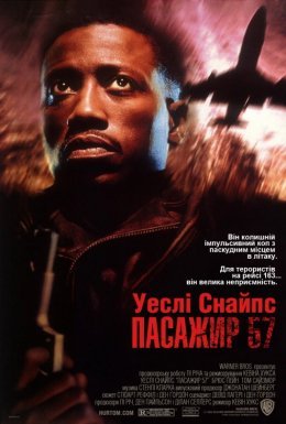 Пасажир 57