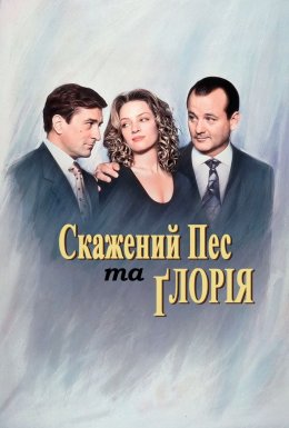Скажений пес і Глорія