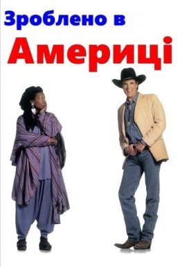 Зроблено в Америці