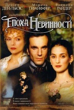 Епоха невинності