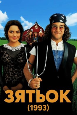 Зятьок / Зять