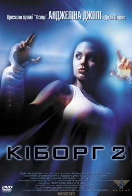Кіборг 2