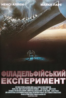 Філадельфійський експеримент 2