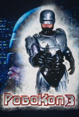 Робокоп 3