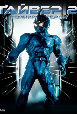 Ґайвер 2: Темний герой