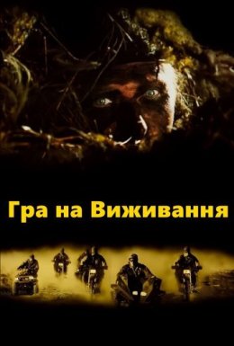 Гра на виживання