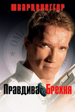 Правдива брехня