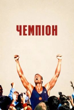 Чемпіон