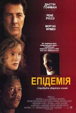Епідемія