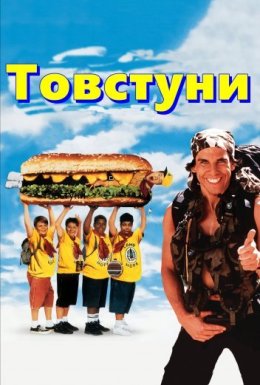 Товстуни