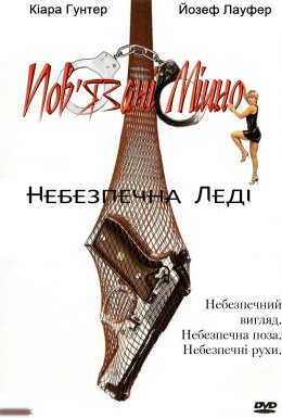 Небезпечна леді