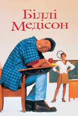 Біллі Медісон